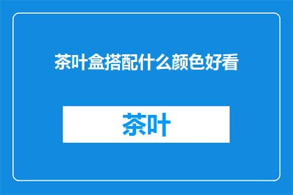 茶叶盒搭配什么颜色好看