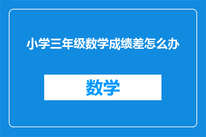 小学三年级数学成绩差怎么办