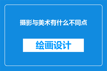 摄影与美术有什么不同点