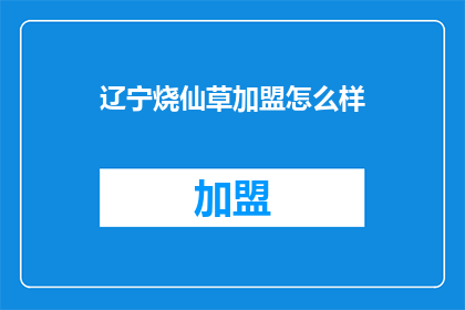 辽宁烧仙草加盟怎么样