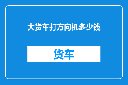 大货车打方向机多少钱