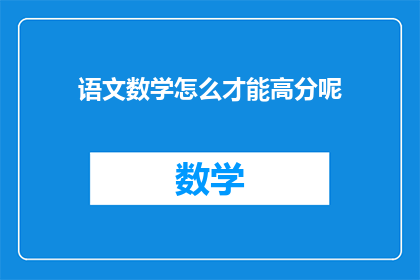 语文数学怎么才能高分呢