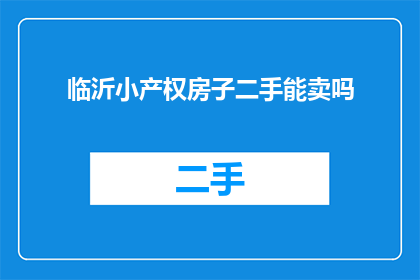 临沂小产权房子二手能卖吗