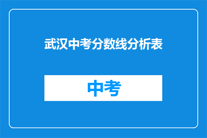 武汉中考分数线分析表