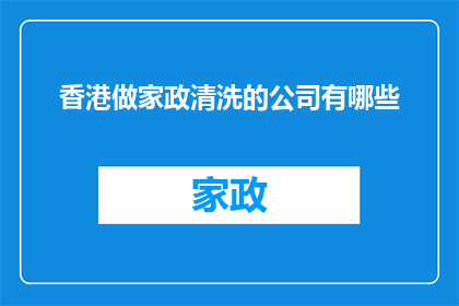 香港做家政清洗的公司有哪些