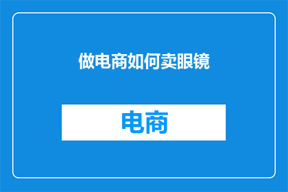 做电商如何卖眼镜
