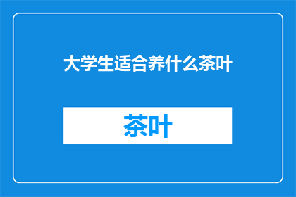 大学生适合养什么茶叶