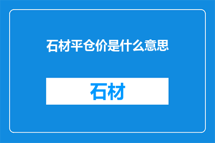 石材平仓价是什么意思