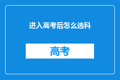 进入高考后怎么选科
