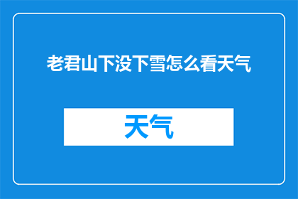 老君山下没下雪怎么看天气