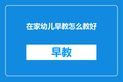 在家幼儿早教怎么教好