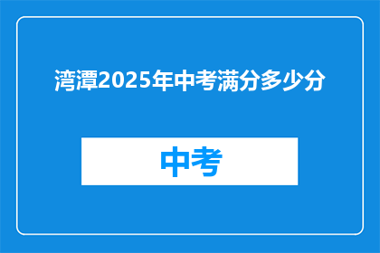 湾潭2025年中考满分多少分