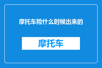 摩托车险什么时候出来的