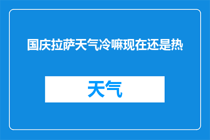 国庆拉萨天气冷嘛现在还是热