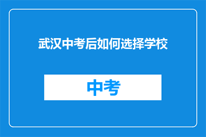 武汉中考后如何选择学校