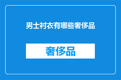 男士衬衣有哪些奢侈品