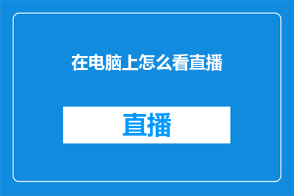 在电脑上怎么看直播
