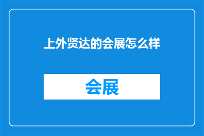 上外贤达的会展怎么样