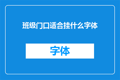 班级门口适合挂什么字体