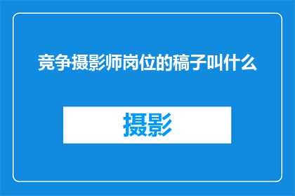 竞争摄影师岗位的稿子叫什么
