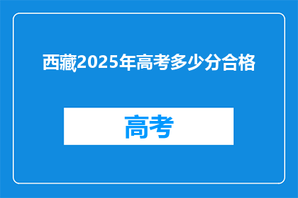 西藏2025年高考多少分合格