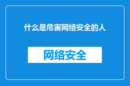 什么是危害网络安全的人