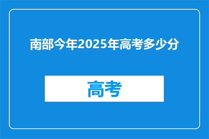 南部今年2025年高考多少分