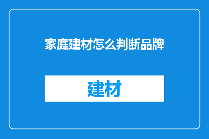家庭建材怎么判断品牌