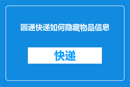 圆通快递如何隐藏物品信息