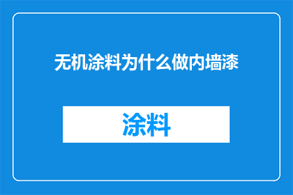 无机涂料为什么做内墙漆