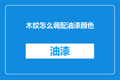 木纹怎么调配油漆颜色