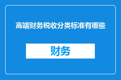 高端财务税收分类标准有哪些