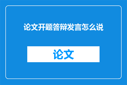 论文开题答辩发言怎么说