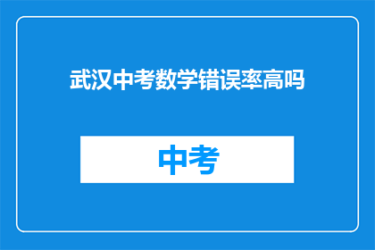 武汉中考数学错误率高吗