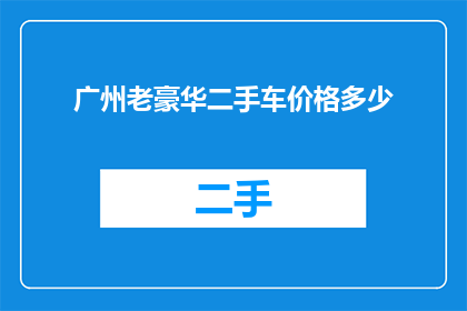 广州老豪华二手车价格多少