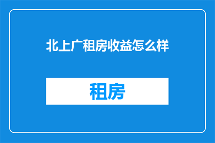 北上广租房收益怎么样