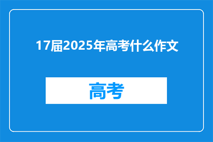 17届2025年高考什么作文