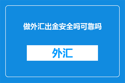做外汇出金安全吗可靠吗
