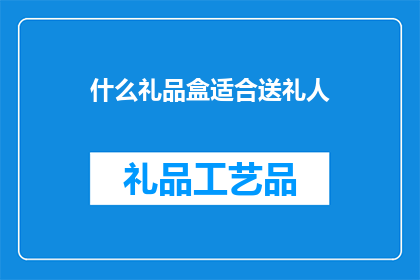 什么礼品盒适合送礼人