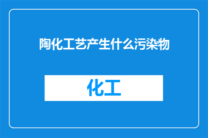 陶化工艺产生什么污染物