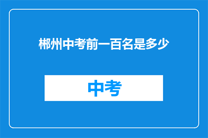 郴州中考前一百名是多少