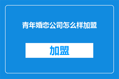 青年婚恋公司怎么样加盟