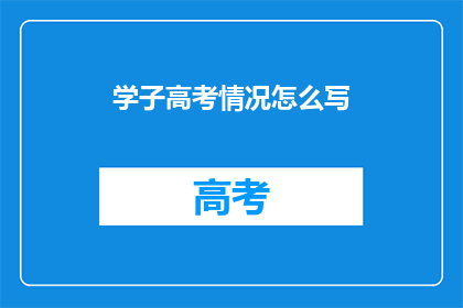 学子高考情况怎么写