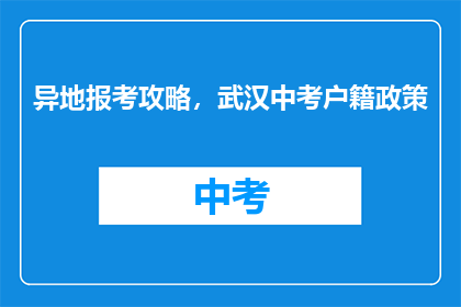 异地报考攻略，武汉中考户籍政策