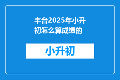 丰台2025年小升初怎么算成绩的