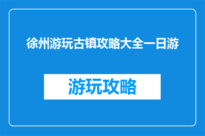 徐州游玩古镇攻略大全一日游