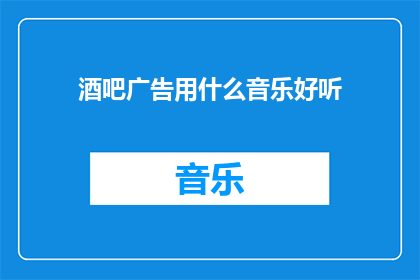 酒吧广告用什么音乐好听
