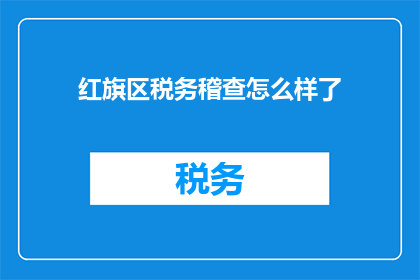红旗区税务稽查怎么样了