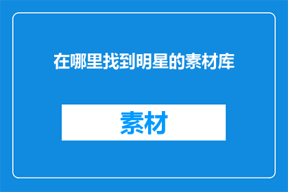 在哪里找到明星的素材库