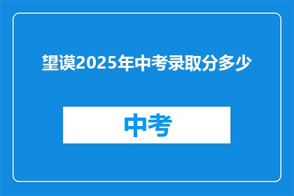 望谟2025年中考录取分多少
